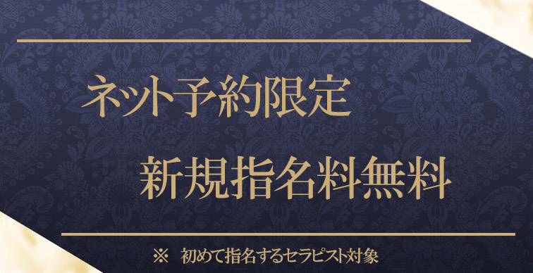 ネット予約限定