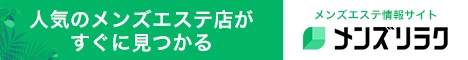 久留米のおすすめメンズエステ情報｜メンズリラク